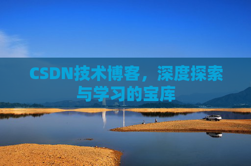 CSDN技术博客，深度探索与学习的宝库